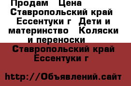 Продам › Цена ­ 7 000 - Ставропольский край, Ессентуки г. Дети и материнство » Коляски и переноски   . Ставропольский край,Ессентуки г.